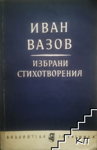 Избрани стихотворения