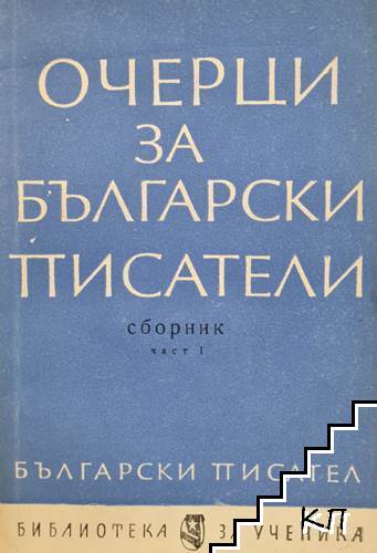 Очерци за български писатели. Част 1