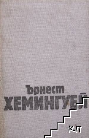 Избрани творби в три тома. Том 2 Избрани творби в три тома. Том 2