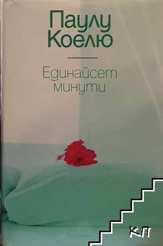 Единайсет минути
