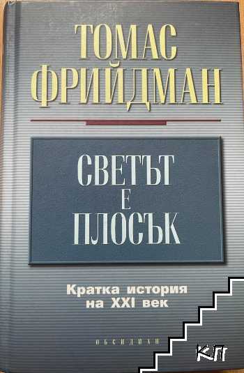 Светът е плосък Светът е плосък