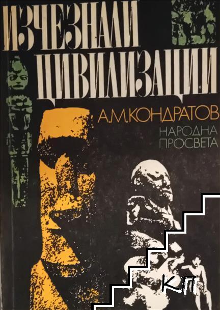 Изчезнали цивилизации