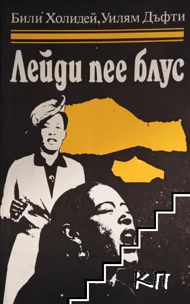 Лейди пее блус