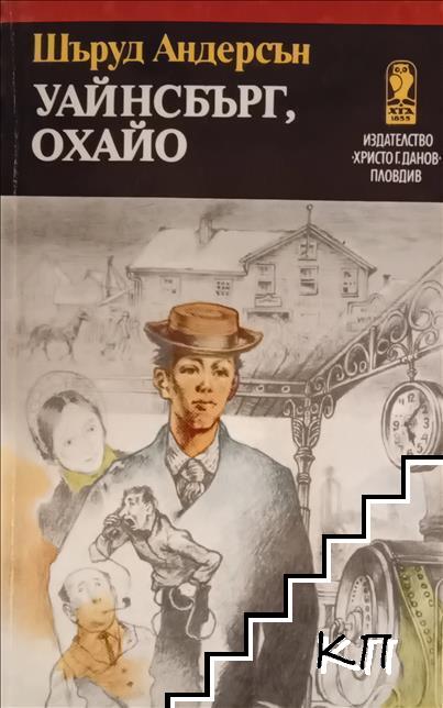 Уайнсбърг, Охайо