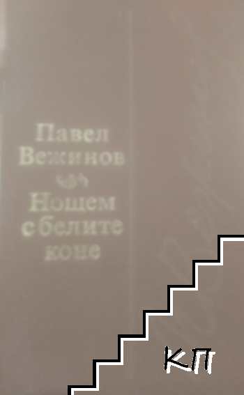 Нощем с белите коне Нощем с белите коне