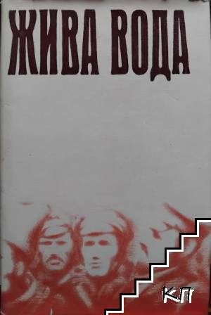 Жива вода Жива вода