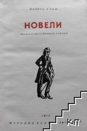 Новели - снимка 1