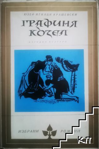 Графиня Козел