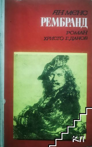 Рембранд