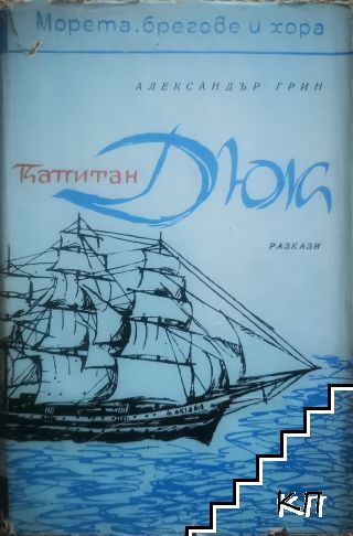 Капитан Дюк