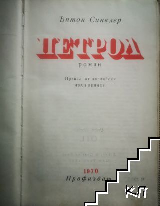 Петрол - снимка 1