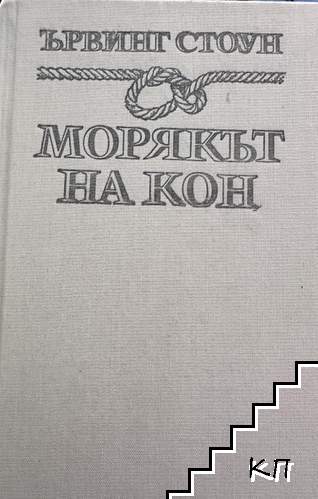 Морякът на кон