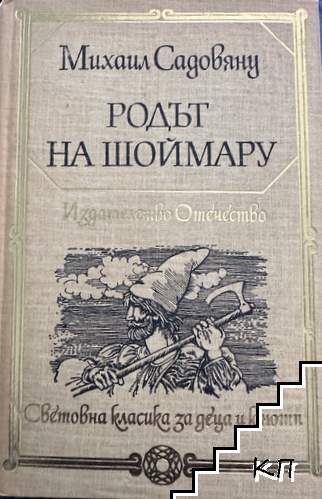 Родът на Шоймару