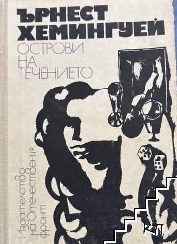 Острови на течението