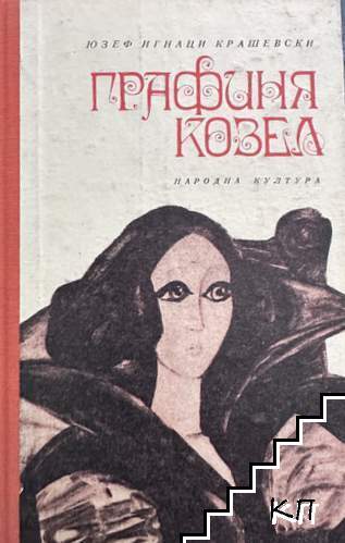 Графиня Козел