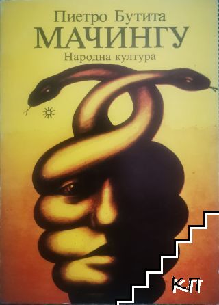 Мачингу