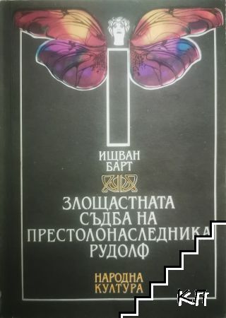 Злощастната съдба на престолонаследника Рудолф