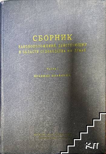 Сборник законоположений, действующих в области судоходства на Дунае. Часть 1: Правила плавания Сборник законоположений, действующих в области судоходства на Дунае. Часть 1: Правила плавания