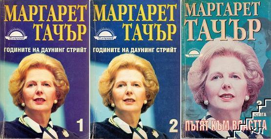Годините на Даунинг стрийт. Книга 1-3
