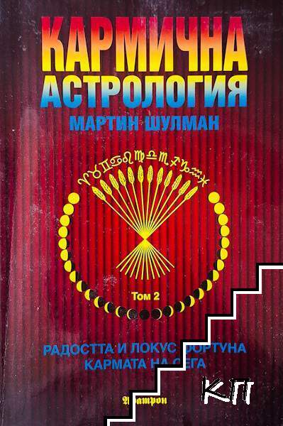 Кармична астрология. Том 2 Кармична астрология. Том 2