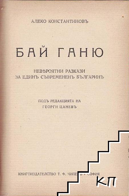 Бай Ганю - снимка 1
