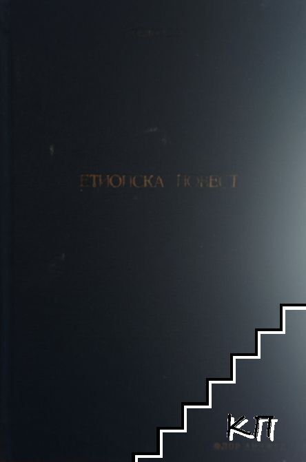 Етиопска повест