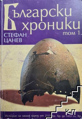 Български хроники. Том 1 Български хроники. Том 1