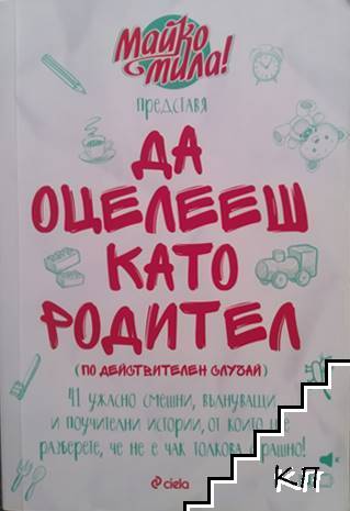 Да оцелееш като родител Да оцелееш като родител