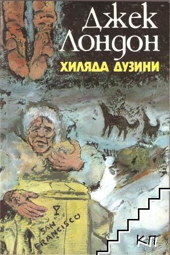 Хиляда дузини