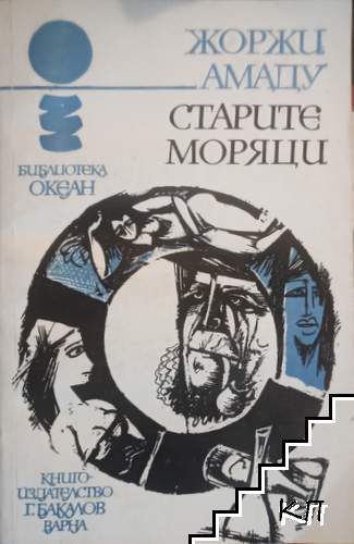 Старите моряци
