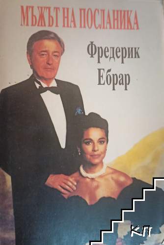 Мъжът на посланика