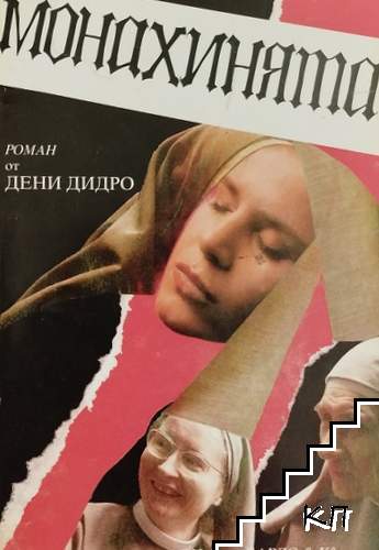 Монахинята