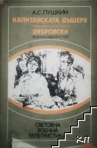 Капитанската дъщеря; Дубровски