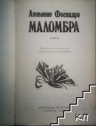 Маломбра - снимка 1