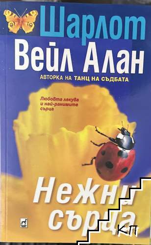 Нежни сърца