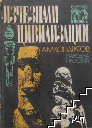 Изчезнали цивилизации