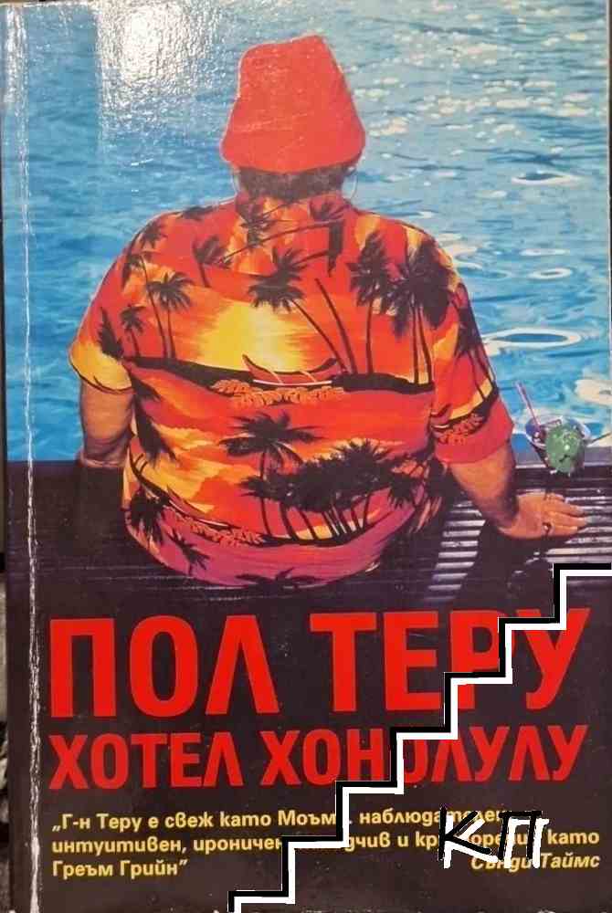 Хотел "Хонолулу"