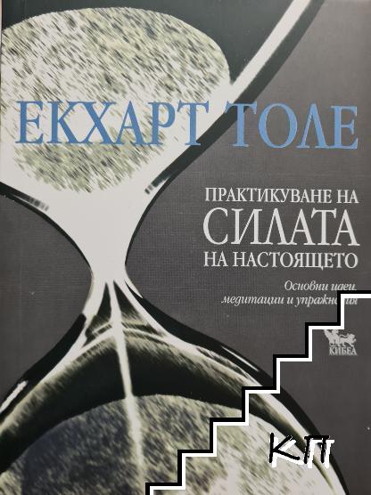 Практикуване на силата на настоящето