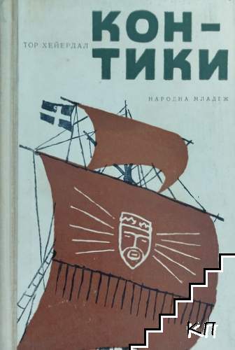 Кон-Тики Кон-Тики