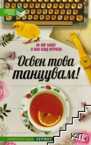 Освен това танцувам! Освен това танцувам!