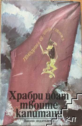 Храбри идат твоите капитани