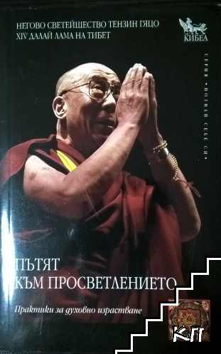 Пътят към просветлението Пътят към просветлението