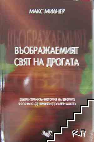 Въображаемият свят на дрогата Въображаемият свят на дрогата