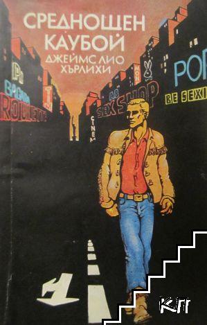 Среднощен каубой