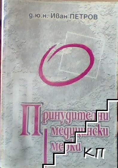 Принудителни медицински мерки Принудителни медицински мерки