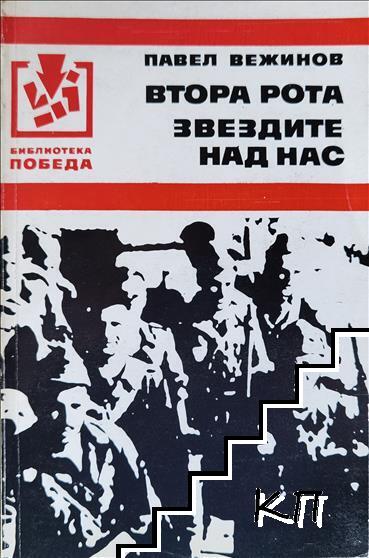 Втора рота; Звездите над нас
