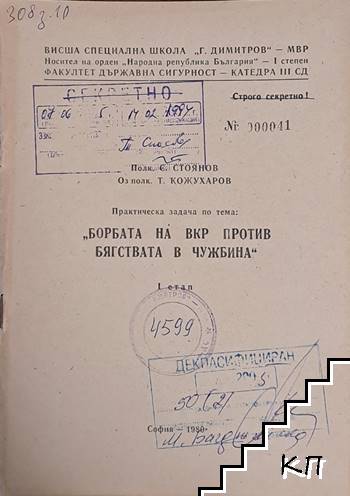ВСШ "Г. Димитров"-МВР. Задача по тема "Борбата на ВКР против бягствата в чужбина" (за преподаватели)"