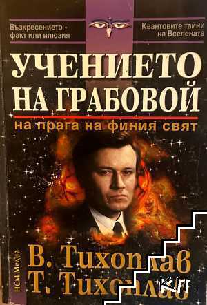Учението на Грабовой