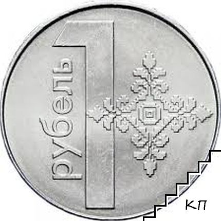 1 рубла / 2009 / Беларус - снимка 1