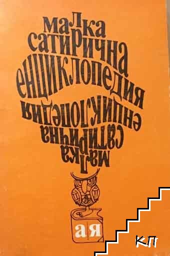 Малка сатирична енциклопедия А-Я